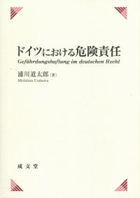 ドイツにおける危険責任