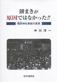 餅まきが原因ではなかった!! 彌彦神社事故の真実