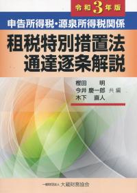 令和3年版 申告所得税・源泉所得税関係 租税特別措置法通達逐条解説