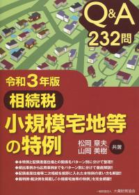 令和3年版 Q&A232問 相続税 小規模宅地等の特例