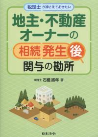 税理士が押さえておきたい 地主・不動産オーナーの相続発生後関与の勘所