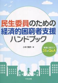 民生委員のための経済的困窮者支援ハンドブック 実務に役立つ35のQ&A