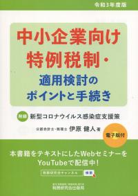 令和3年度版 中小企業向け 特例税制・適用検討のポイントと手続き