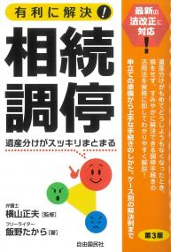 有利に解決!相続調停 第3版
