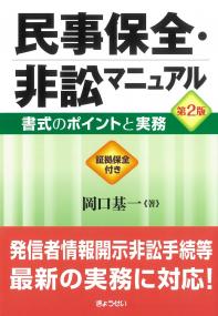 民事保全非訟マニュアル 第2版