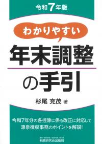 わかりやすい年末調整の手引 令和7年版