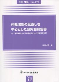 別冊 NBL No.172 仲裁法制の見直しを中心とした研究会報告書 〔付・諸外国等における仲裁法制についての調査報告書〕