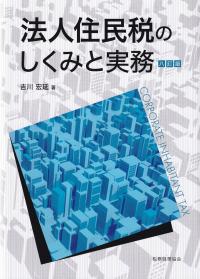 法人住民税のしくみと実務 8訂版