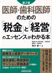 医師・歯科医師のための「税金」と「経営」のエッセンスがわかる本 第2版