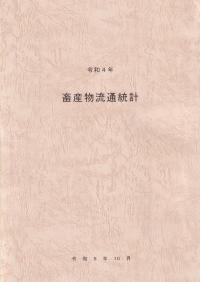 畜産物流通統計 令和4年【バックンナンバー】