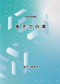 原子力白書 令和4年度版