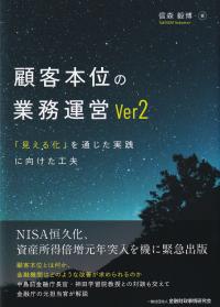 顧客本位の業務運営Ver2 「見える化」を通じた実践に向けた工夫