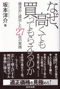 なぜ、高くても買ってもらえるのか 値決めに成功した27社の実践