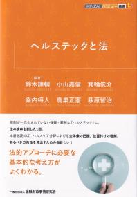 ヘルステックと法 KINZAIバリュー叢書L