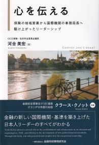 心を伝える―保険の地域営業から国際機関の事務局長へ駆け上がったリーダーシップ