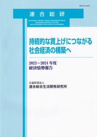 持続的な賃上げにつながる社会経済の構築へ 2023〜2024年度 経済情勢報告