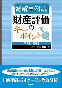 難解事例から探る　財産評価のキーポイント　第2集[増補版]