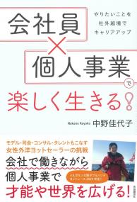 会社員×個人事業で楽しく生きる!