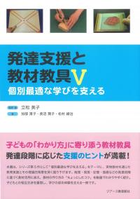 発達支援と教材教具Ⅴ