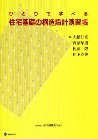 ひとりで学べる 住宅基礎の構造設計演習帳【バックナンバー】