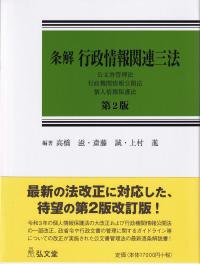 条解行政情報関連三法 公文書管理法・行政機関情報公開法・個人情報保護法 第2版