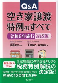 Q&A空き家譲渡特例のすべて 令和6年施行対応版