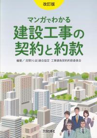 マンガでわかる建設工事の契約と約款 改訂版