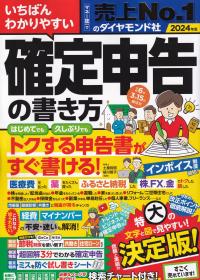 いちばんわかりやすい確定申告の書き方 2024年版