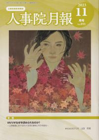 人事院月報 2023年11月号 NO.891