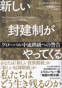 新しい封建制がやってくる グローバル中流階級への警告