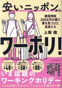 安いニッポンからワーホリ! 最低時給2000円の国で夢を見つけた若者たち