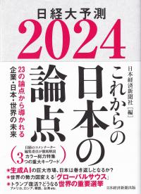 日経大予測 2024 これからの日本の論点