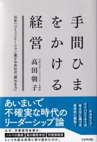 手間ひまをかける経営 日本一コミュニケーション豊かな会社の「関わる力」