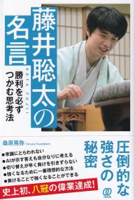 藤井聡太の名言 勝利を必ずつかむ思考法