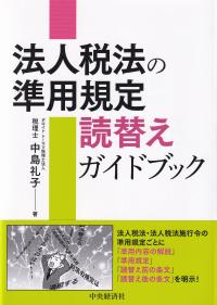 法人税法の準用規定読替えガイドブック