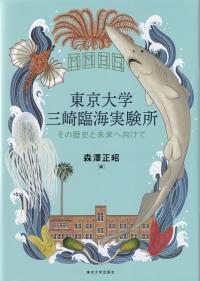 東京大学三崎臨海実験所 その歴史と未来へ向けて