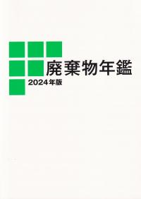 廃棄物年鑑 2024年版