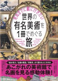 死ぬまでに観に行きたい世界の有名美術を1冊でめぐる旅