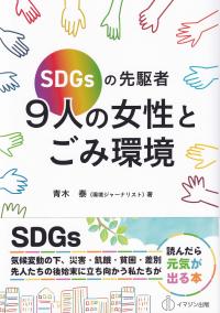 SDGsの先駆者 9人の女性とごみ環境