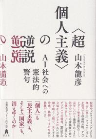 〈超個人主義〉の逆説 AI社会への憲法的警句