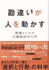 勘違いが人を動かす 教養としての行動経済学入門