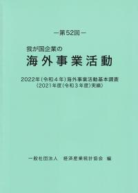 第52回我が国企業の海外事業活動 2022年(令和4年)海外事業活動基本調査(2021年度(令和3年度)実績)