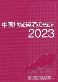 中国地域経済の概況 2023