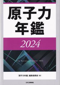 原子力年鑑 2024