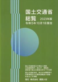 国土交通省総覧 2023年版 令和5年10月1日現在