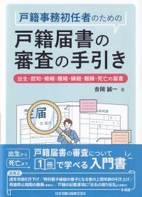 戸籍事務初任者のための 戸籍届書の審査の手引き 出生・認知・婚姻・離婚・縁組・離縁・死亡の届書