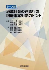 ケース別 地域社会の迷惑行為 困難事案対応のヒント