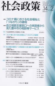 社会政策 2022年11月第14巻第2号(通巻第42号)