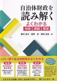 自治体財政を読み解く よくわかる制度 課題 展望