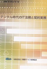 デジタル時代のIT法務と契約実務